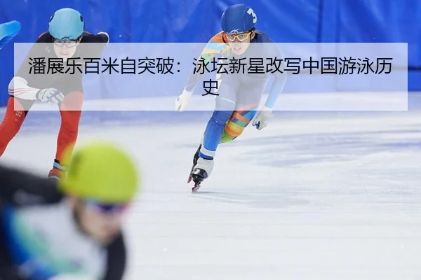 pan-zhan-le-bai-mi-zi-tu-po-yong-tan-xin-xing-gai-xie-zhong-guo-you-yong-li-shi-2-615.jpg