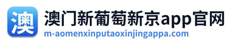 澳门新葡萄新京app官网